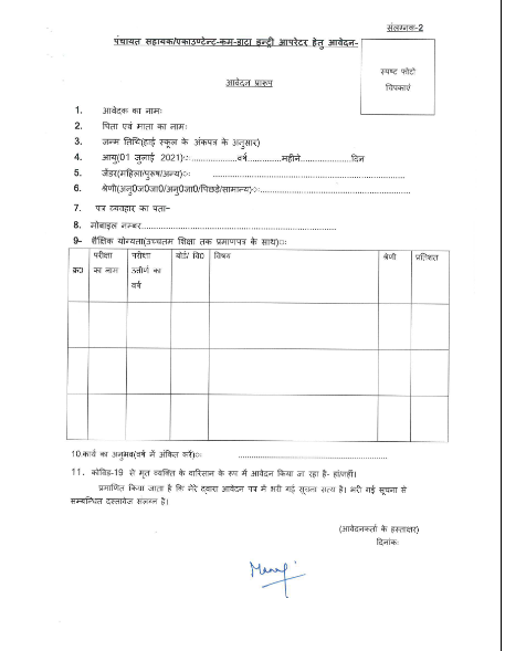 up panchayat sahayak form DEO form